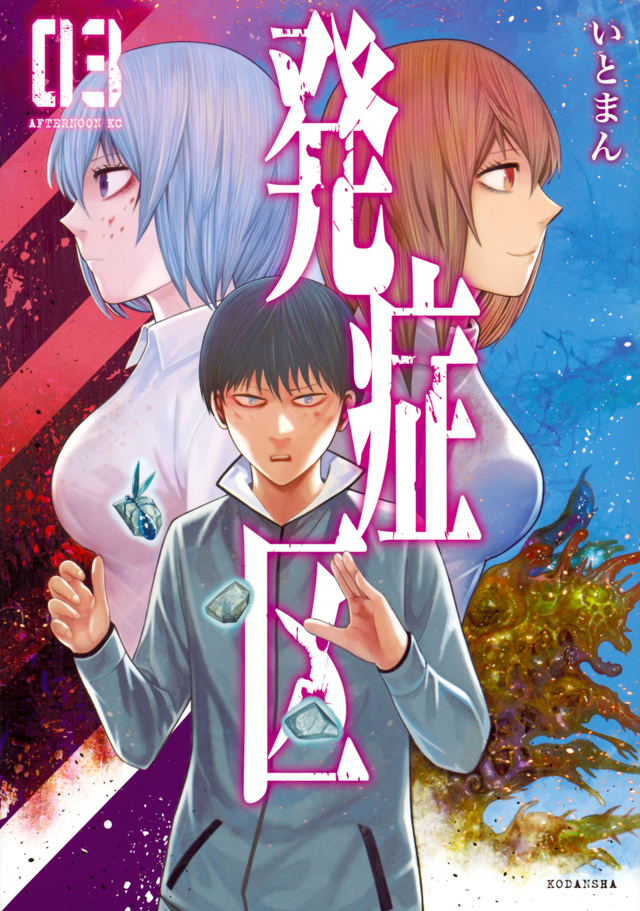 発症区(3)