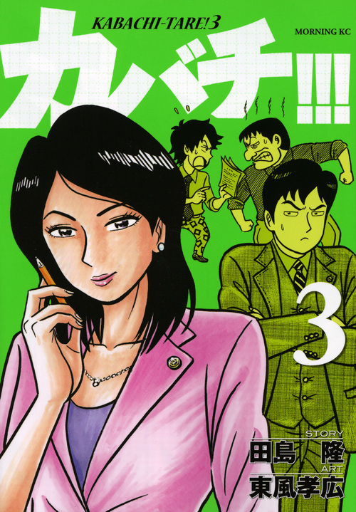 カバチ!!!-カバチタレ!3-(3)