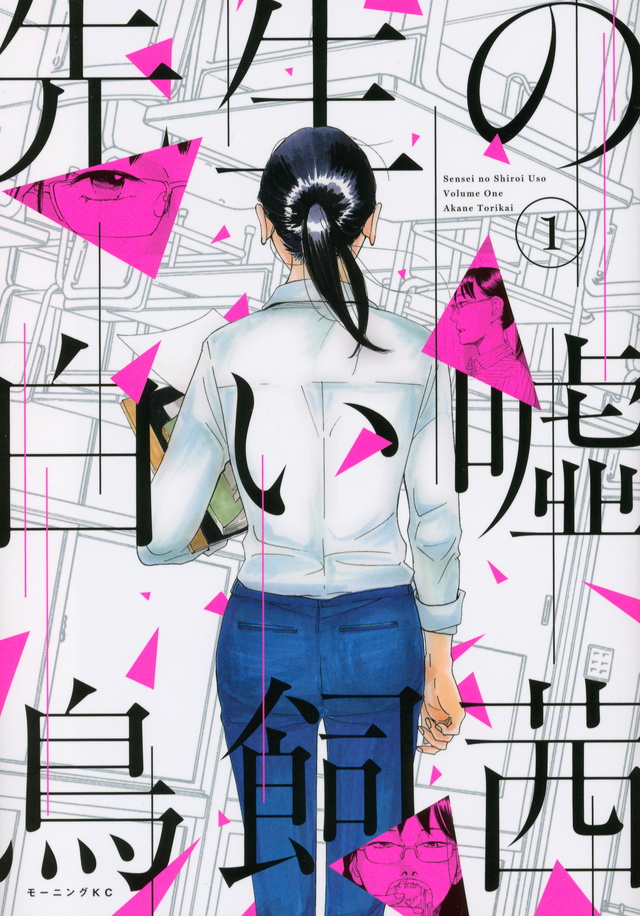 先生の白い嘘