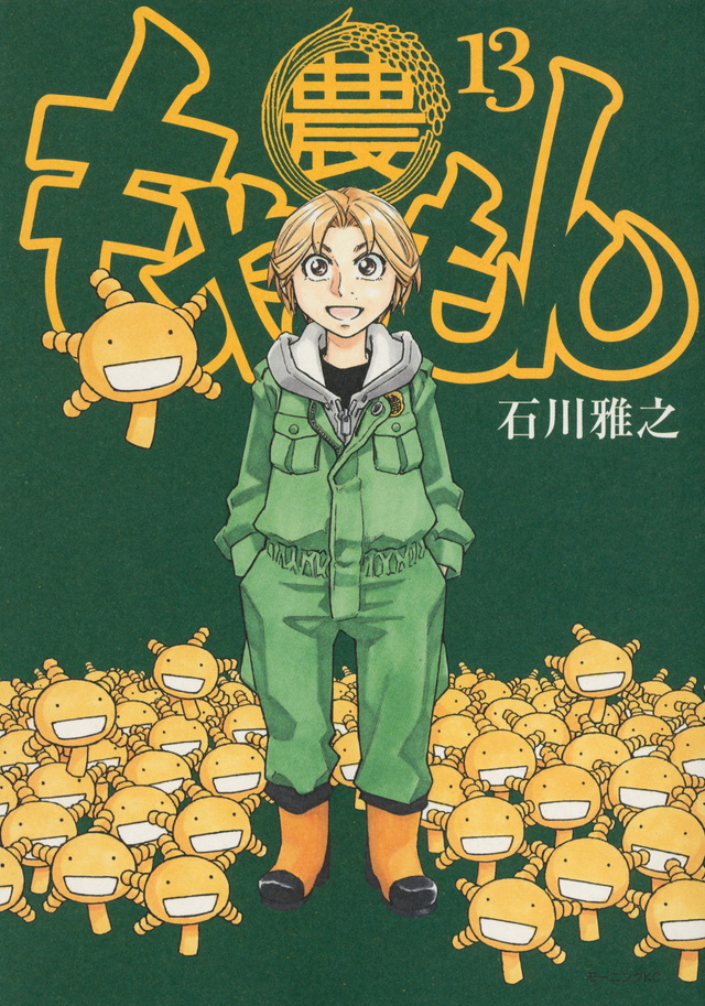 もやしもん(13)<完>