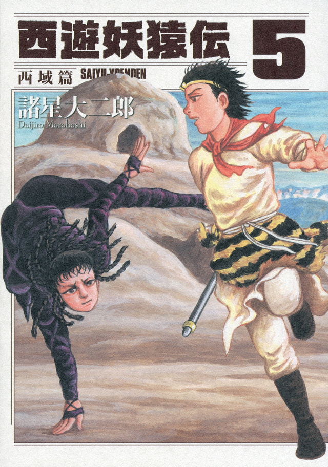 西遊妖猿伝 西域篇(5)