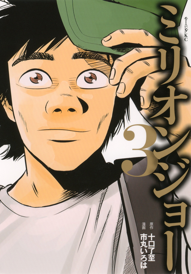 ミリオンジョー(3)<完>