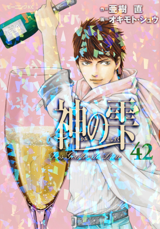 神の雫(42)