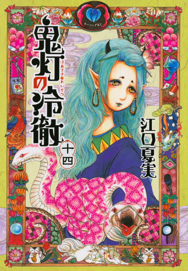 鬼灯の冷徹(14)