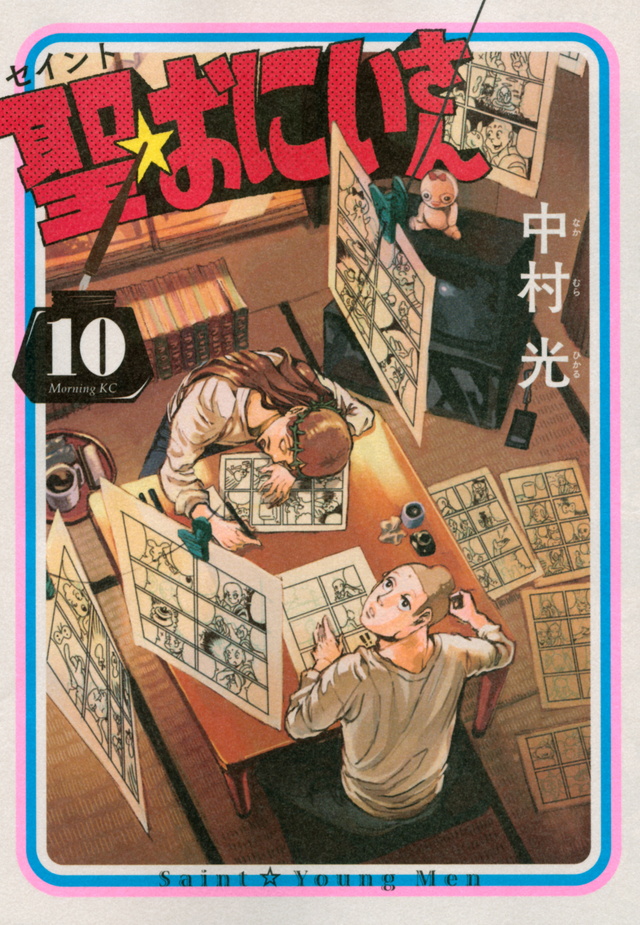 聖☆おにいさん(10)