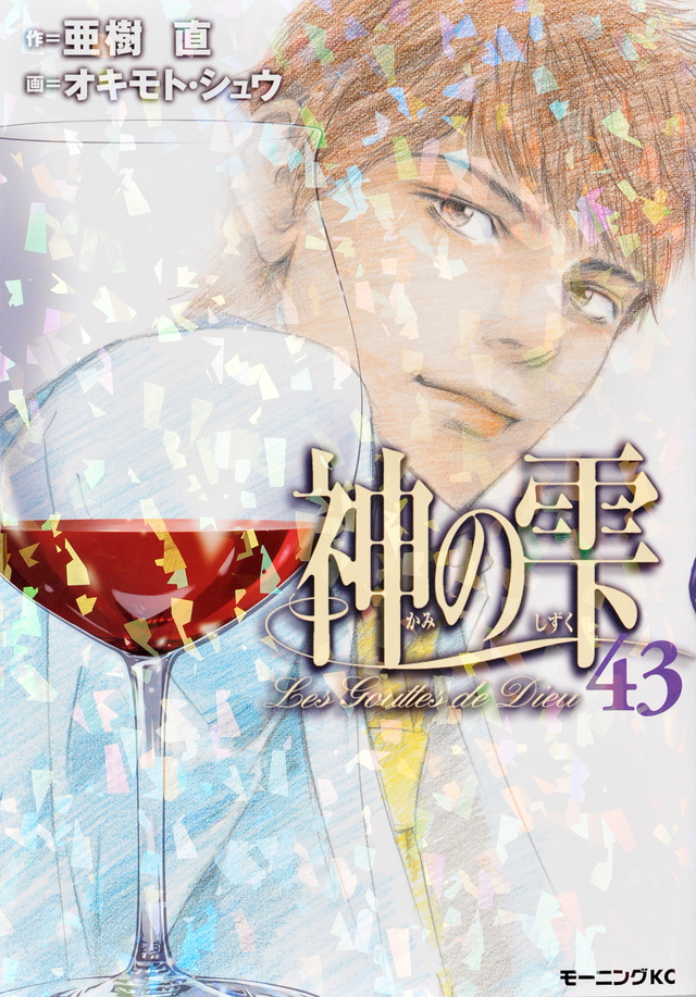 神の雫(43)