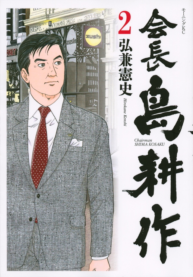 会長 島耕作(2)