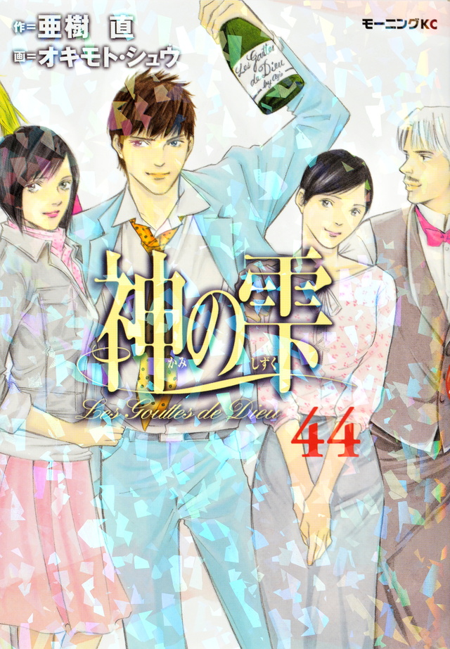 神の雫(44)<完>