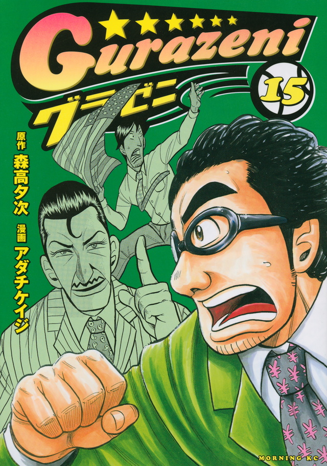 グラゼニ(15)