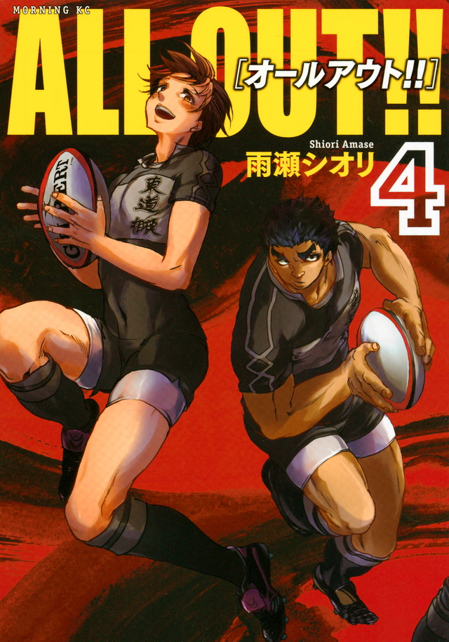 ALL OUT!!(4)