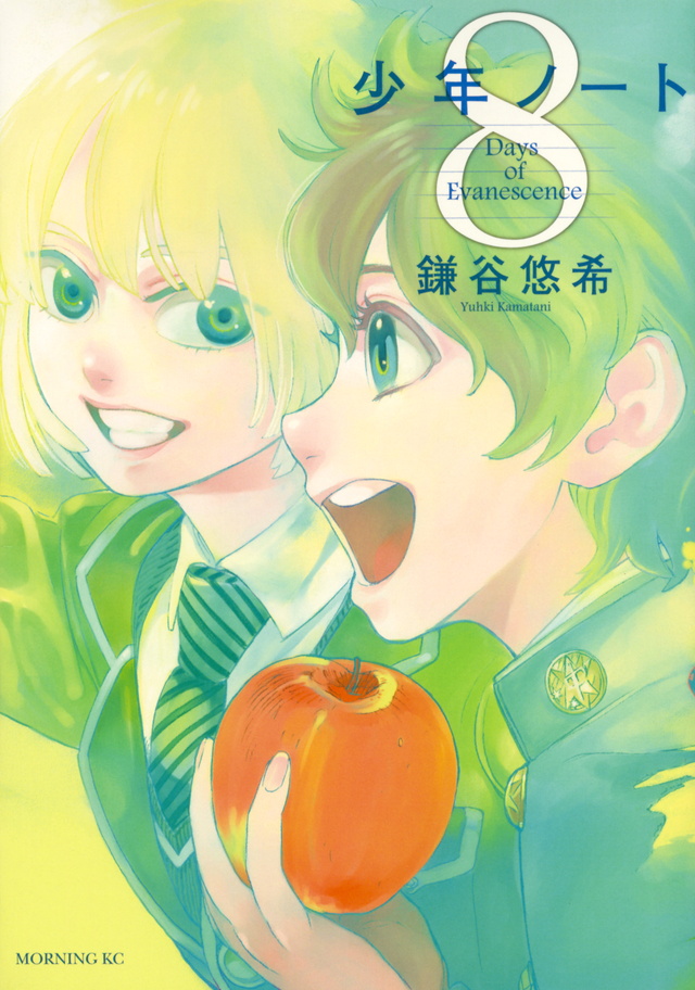 少年ノート(8)<完>