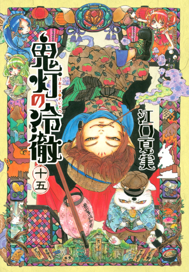 鬼灯の冷徹(15)