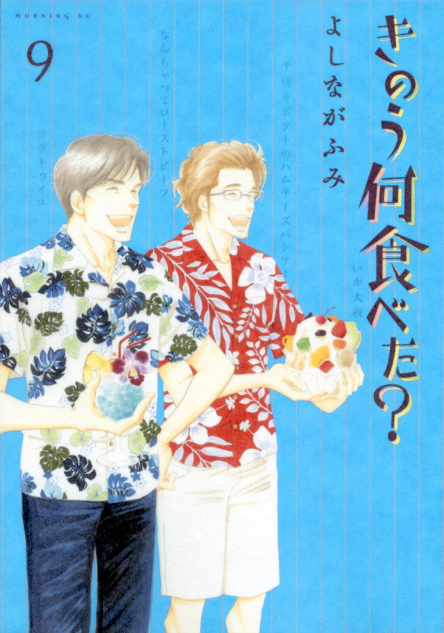 きのう何食べた?(9)