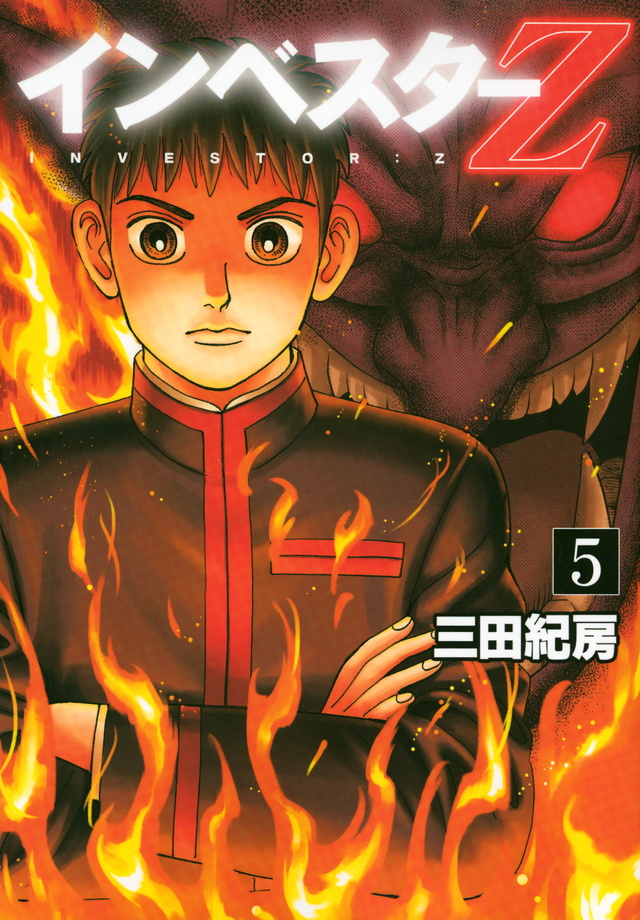 インベスターZ(5)