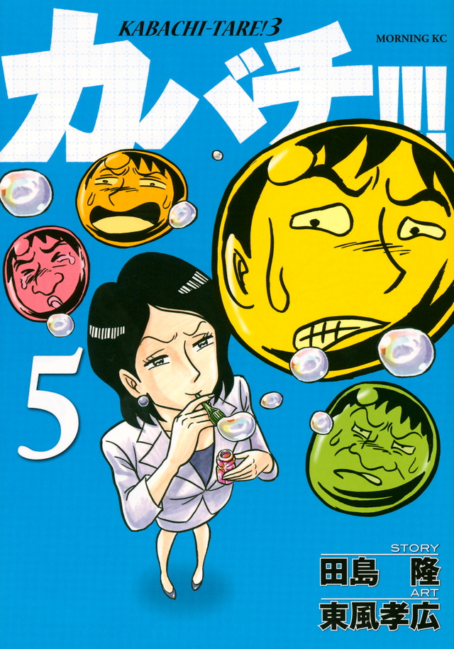 カバチ!!!-カバチタレ!3-(5)