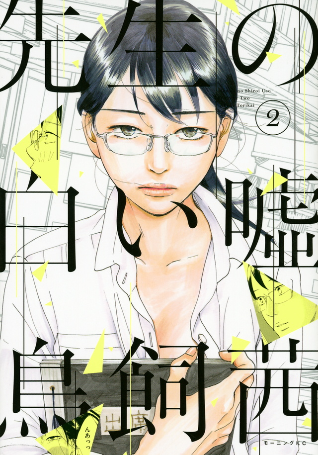 先生の白い嘘(2)