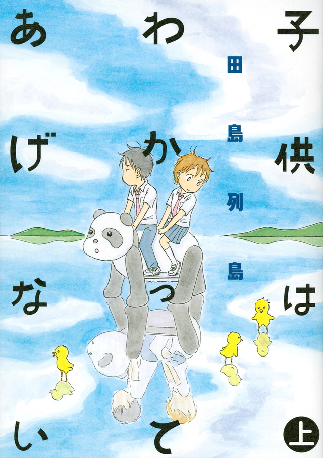 子供はわかってあげない(上)