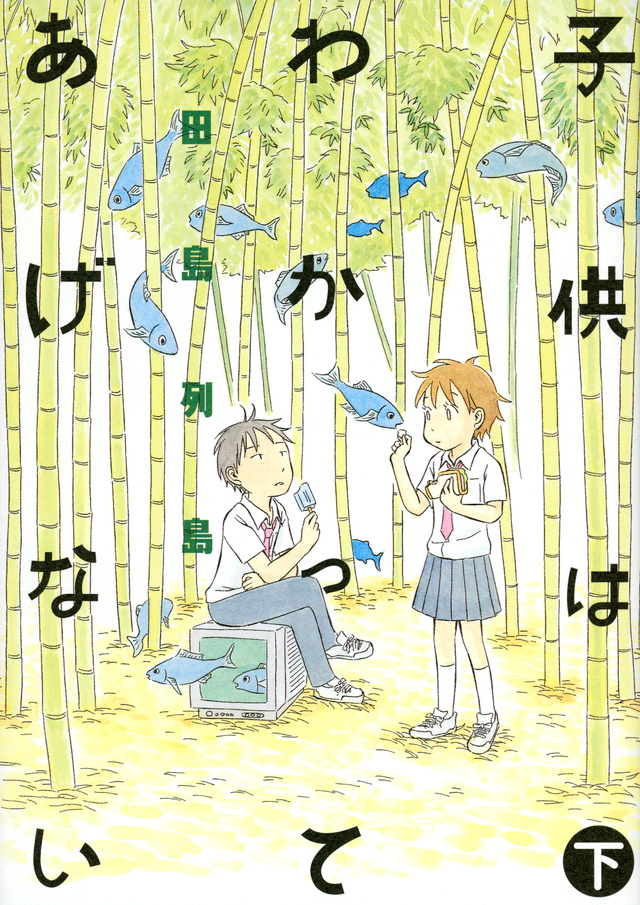 子供はわかってあげない(下)