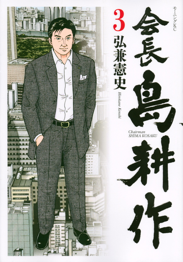会長 島耕作(3)
