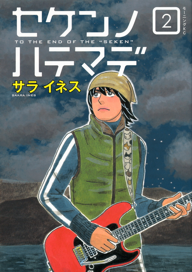 セケンノハテマデ(2)