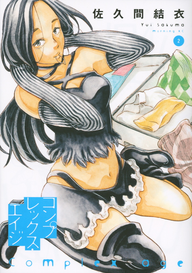 コンプレックス・エイジ(2)
