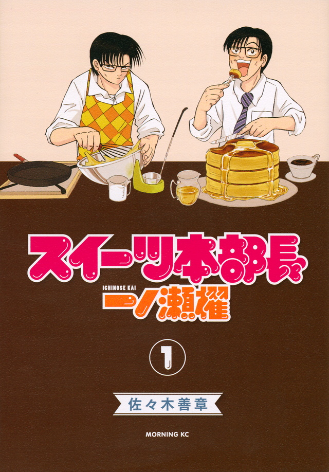 スイーツ本部長 一ノ瀬櫂(1)