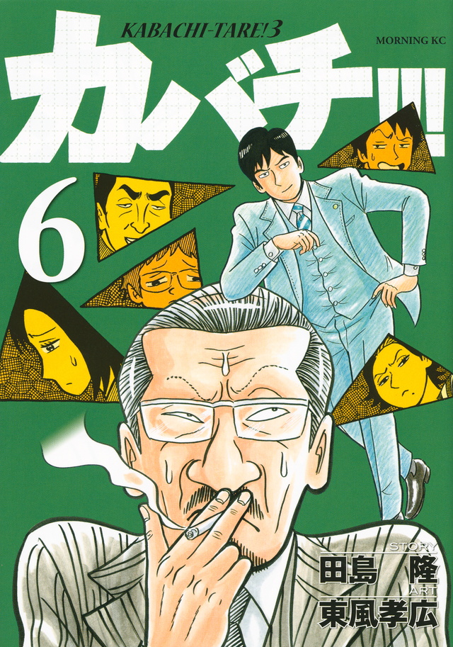 カバチ!!!-カバチタレ!3-(6)