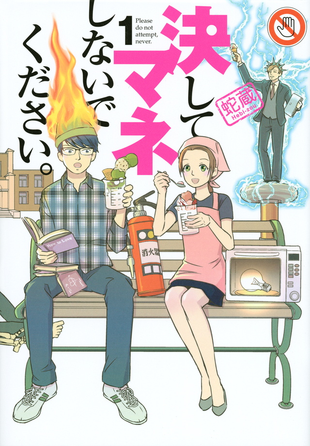 決してマネしないでください。(1)