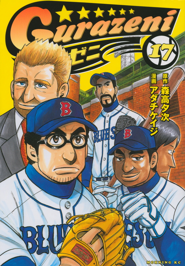 グラゼニ(17)<完>