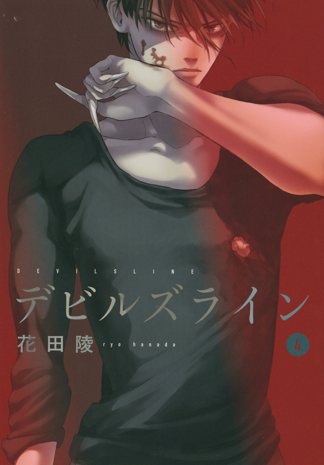 デビルズライン(4)