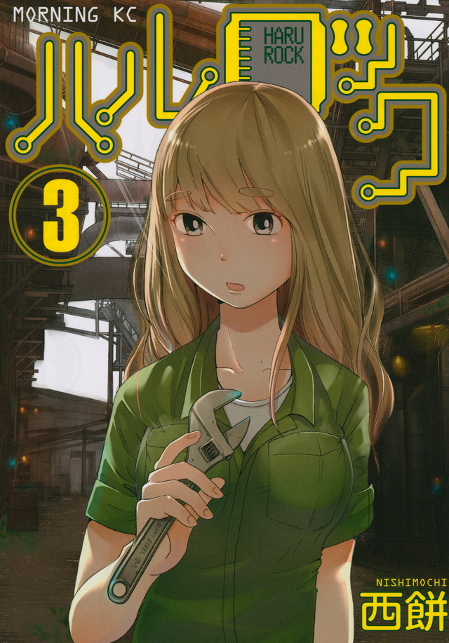ハルロック(3)