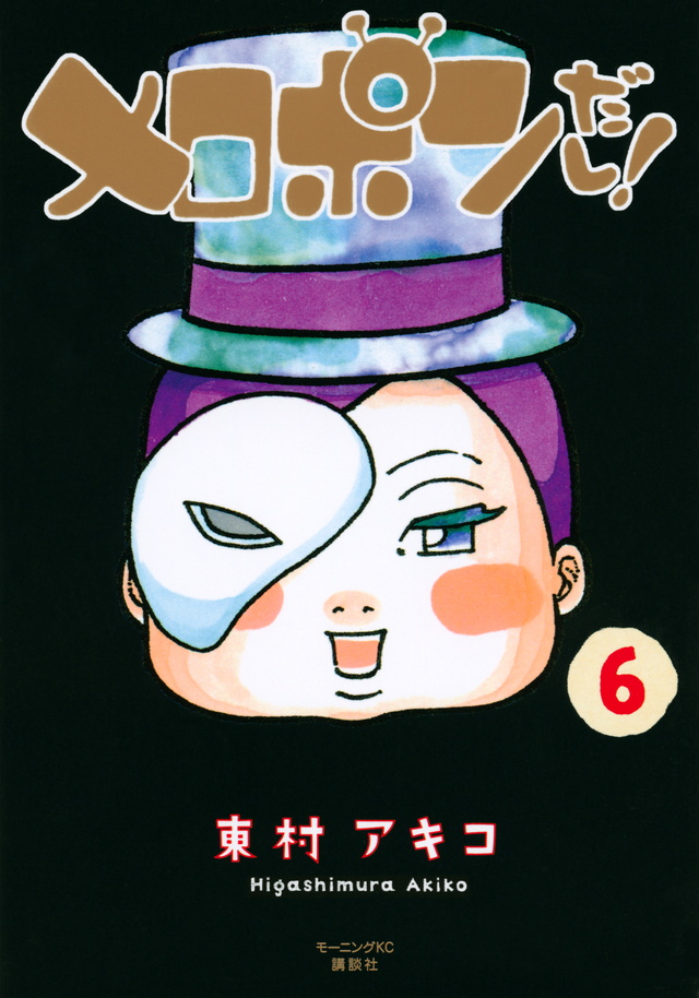 メロポンだし!(6)