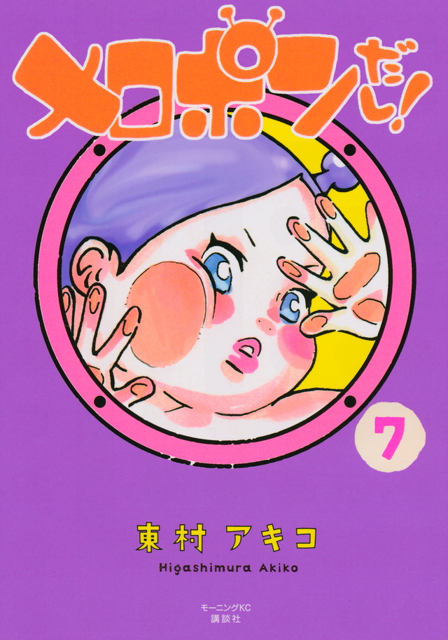 メロポンだし!(7)<完>