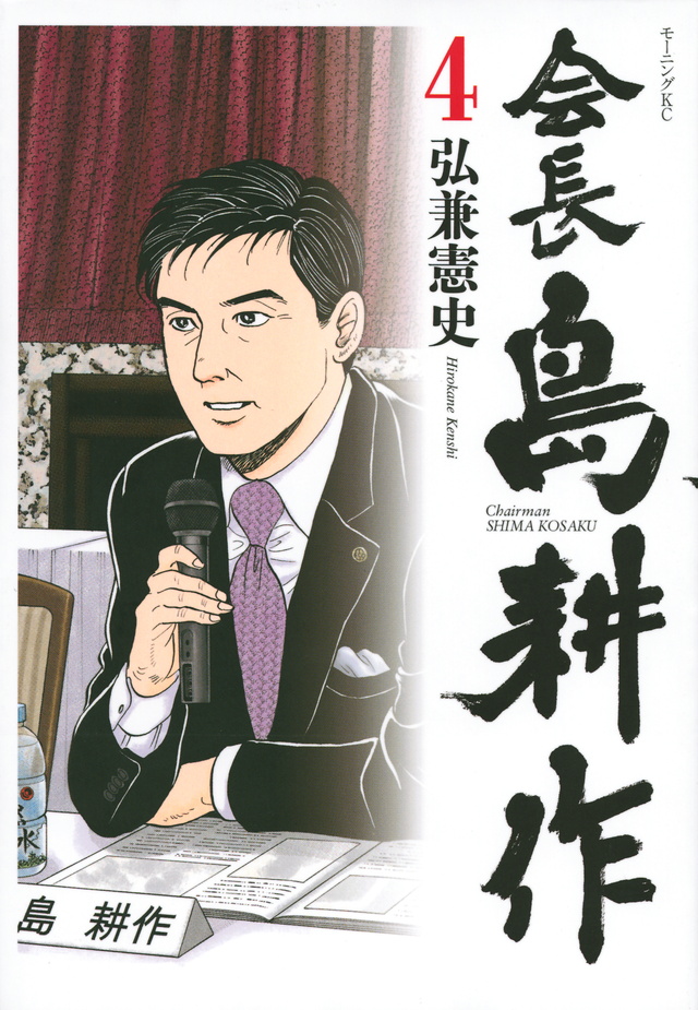 会長 島耕作(4)