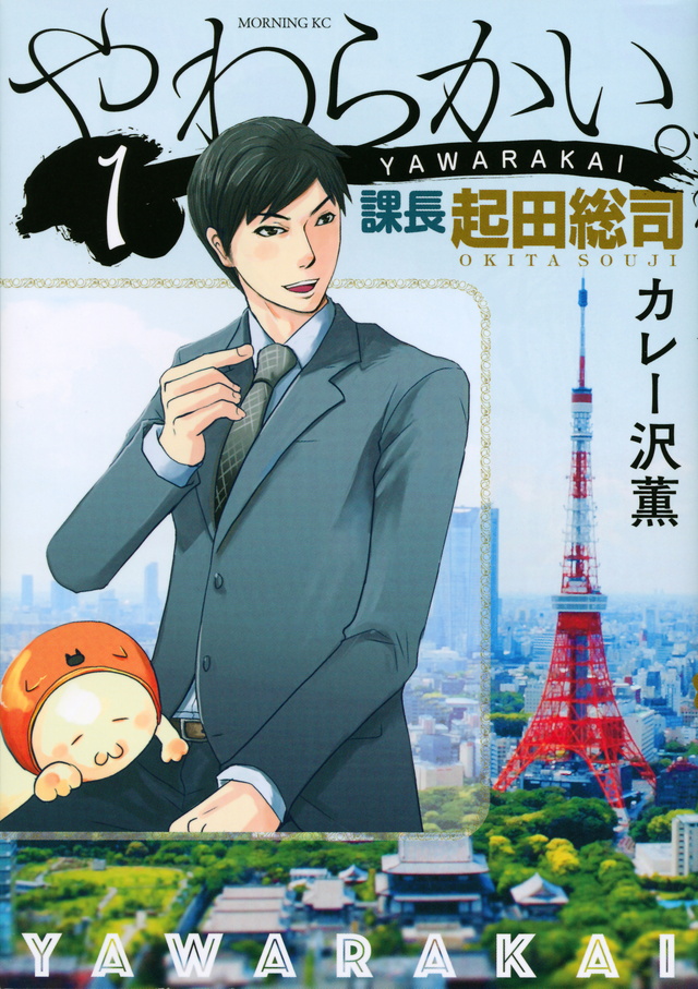 やわらかい。課長 起田総司(1)