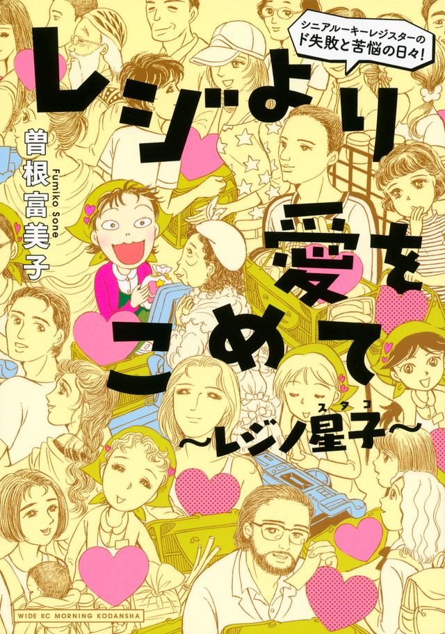 レジより愛をこめて~レジノ星子~