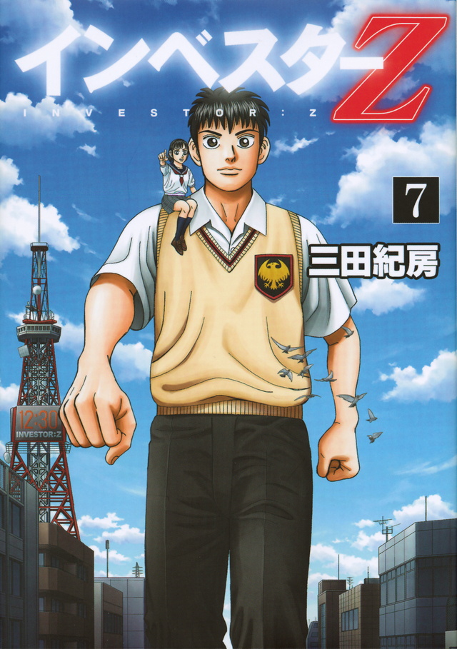 インベスターZ(7)