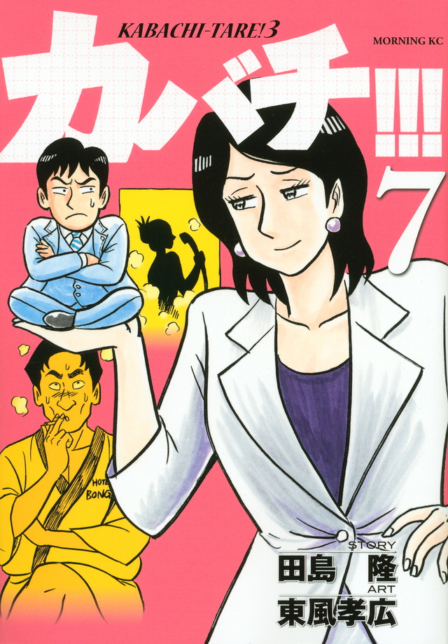 カバチ!!!-カバチタレ!3-(7)