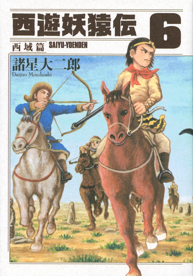 西遊妖猿伝 西域篇(6)