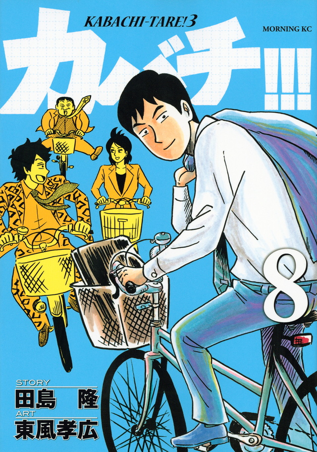カバチ!!!-カバチタレ!3-(8)