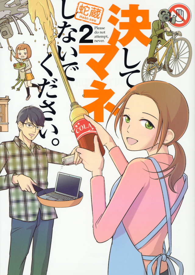 決してマネしないでください。(2)