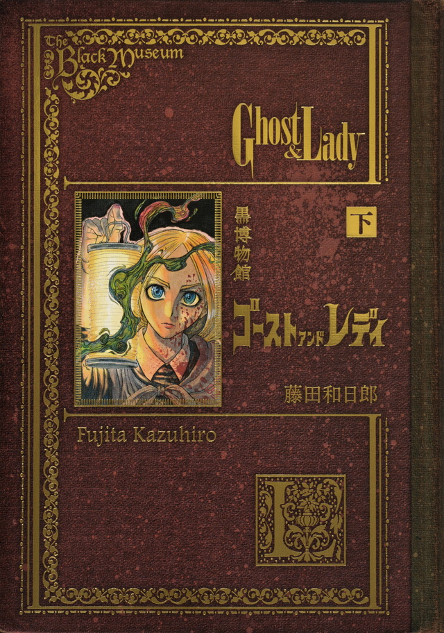 黒博物館 ゴースト アンド レディ 下
