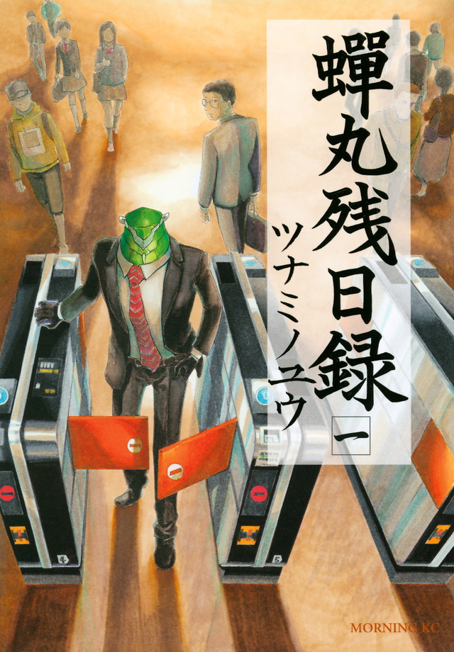 蝉丸残日録
