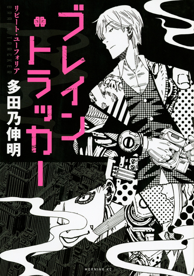 ブレイン・トラッカー リピート・ユーフォリア