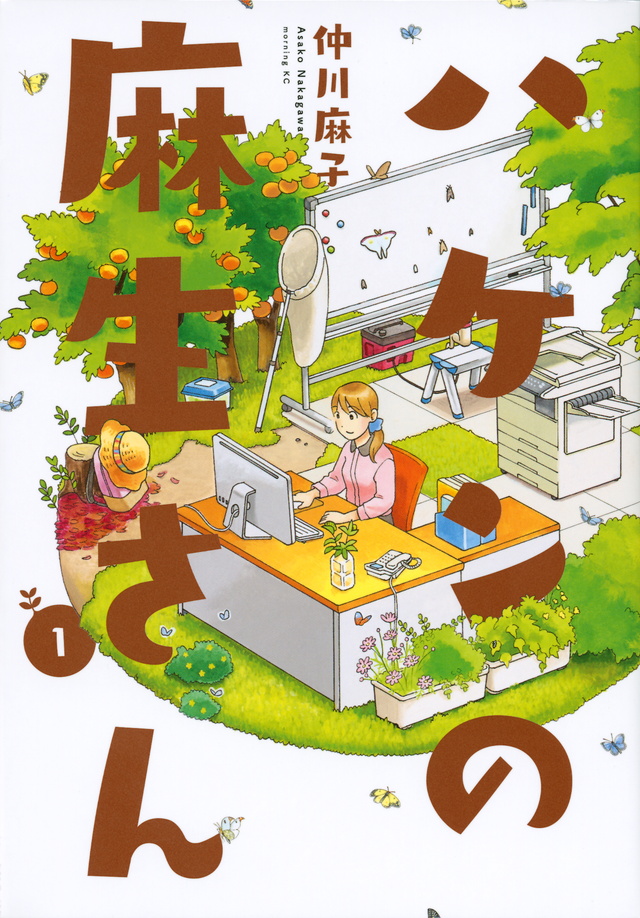 ハケンの麻生さん(1)