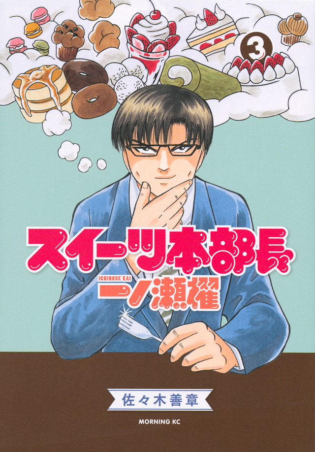 スイーツ本部長 一ノ瀬櫂(3)<完>