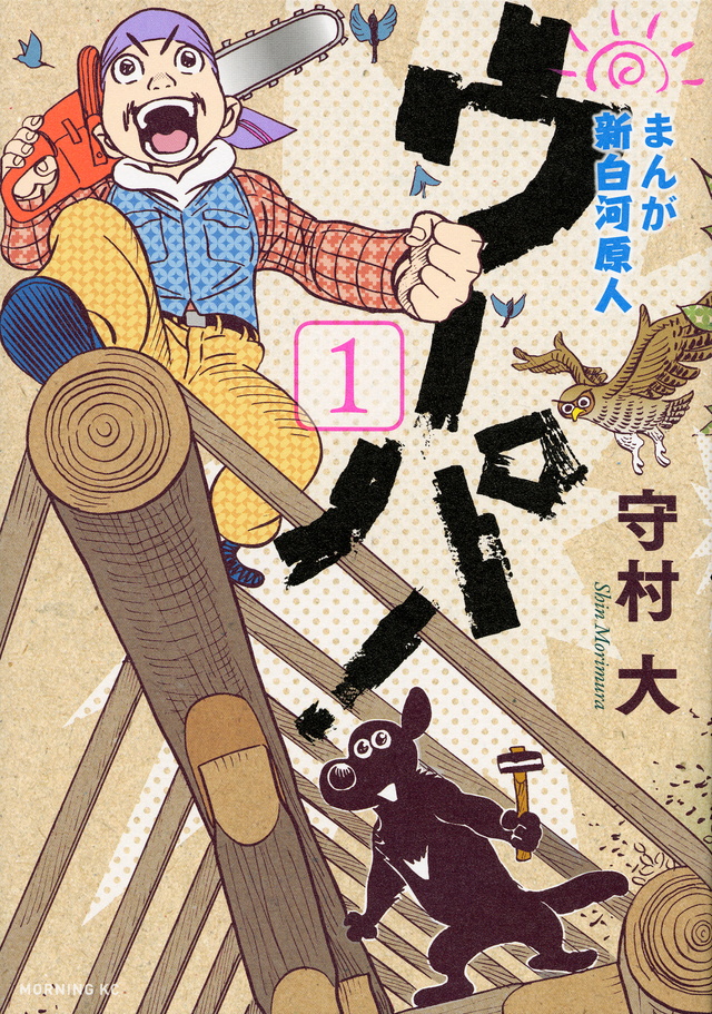 まんが 新白河原人 ウーパ!(1)