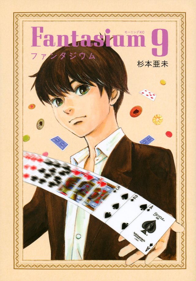 ファンタジウム(9)<完>