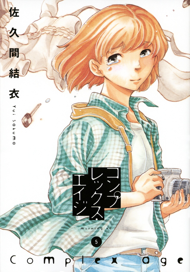 コンプレックス・エイジ(5)
