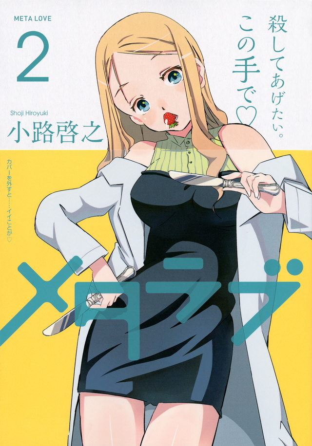 メタラブ(2)